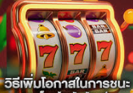 เทคนิคเลือกเกมที่มีอัตราชนะสูง : เคล็ดลับเพื่อเพิ่มโอกาสทำกำไร